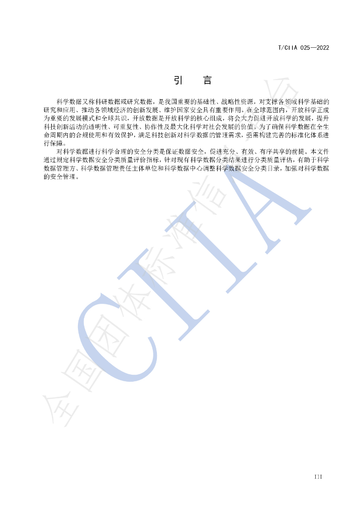 T/CIIA 025-2022 标准预览