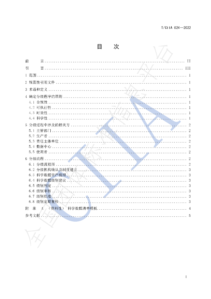 T/CIIA 024-2022 标准预览