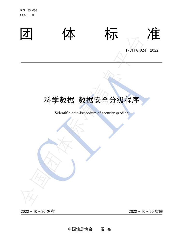 T/CIIA 024-2022 标准预览