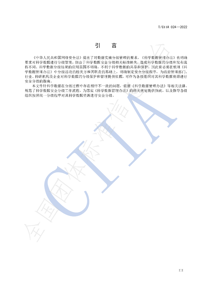 T/CIIA 024-2022 标准预览