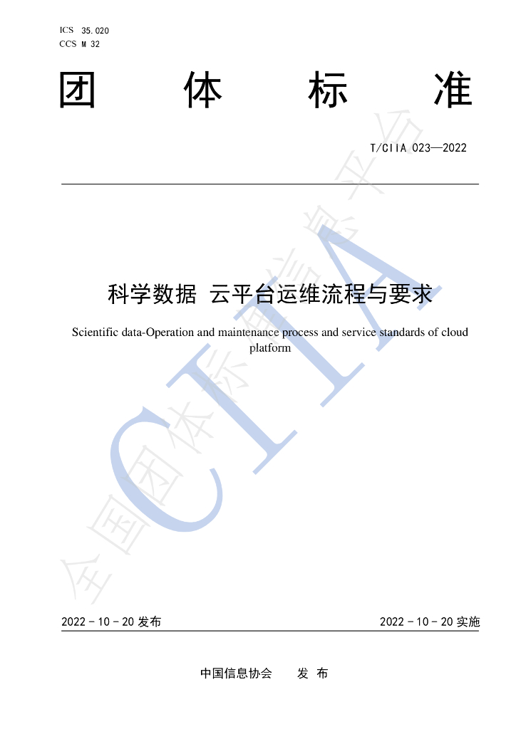 T/CIIA 023-2022 标准预览