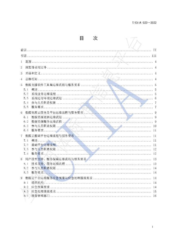 T/CIIA 023-2022 标准预览