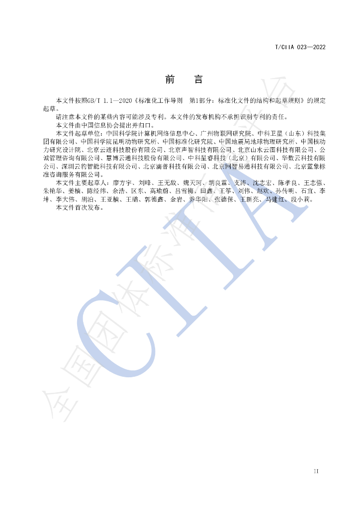 T/CIIA 023-2022 标准预览