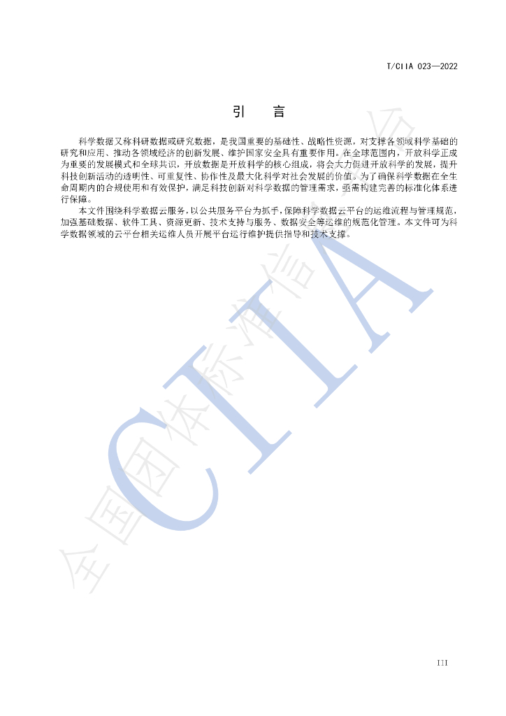 T/CIIA 023-2022 标准预览