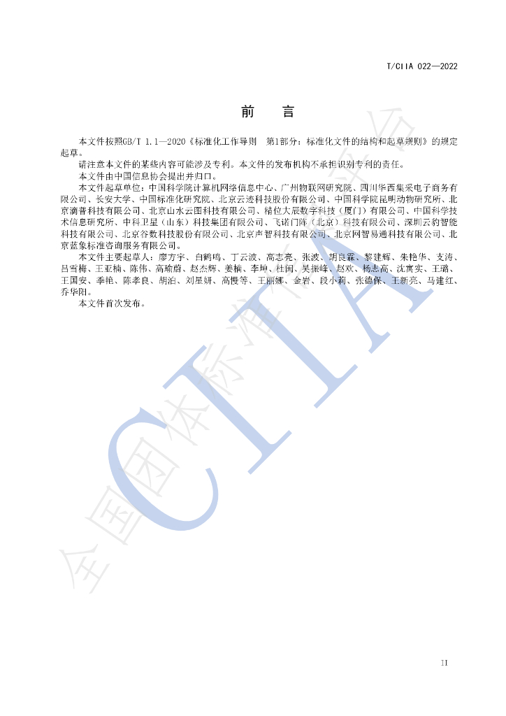 T/CIIA 022-2022 标准预览