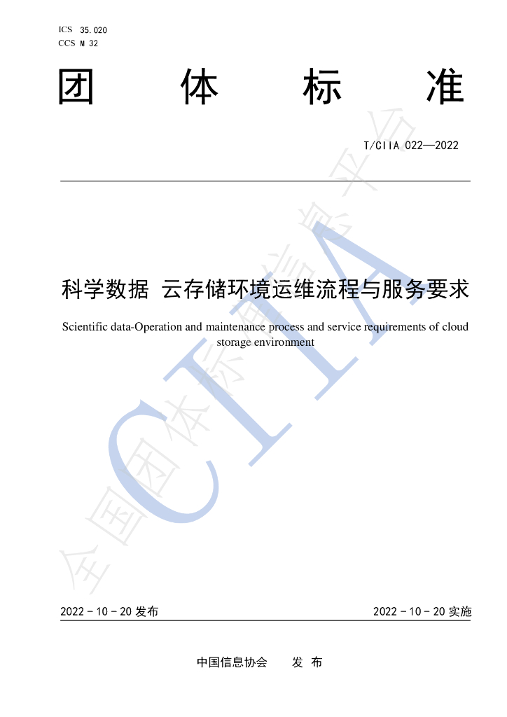 T/CIIA 022-2022 标准预览