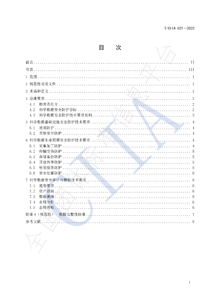 T/CIIA 021-2022 标准预览
