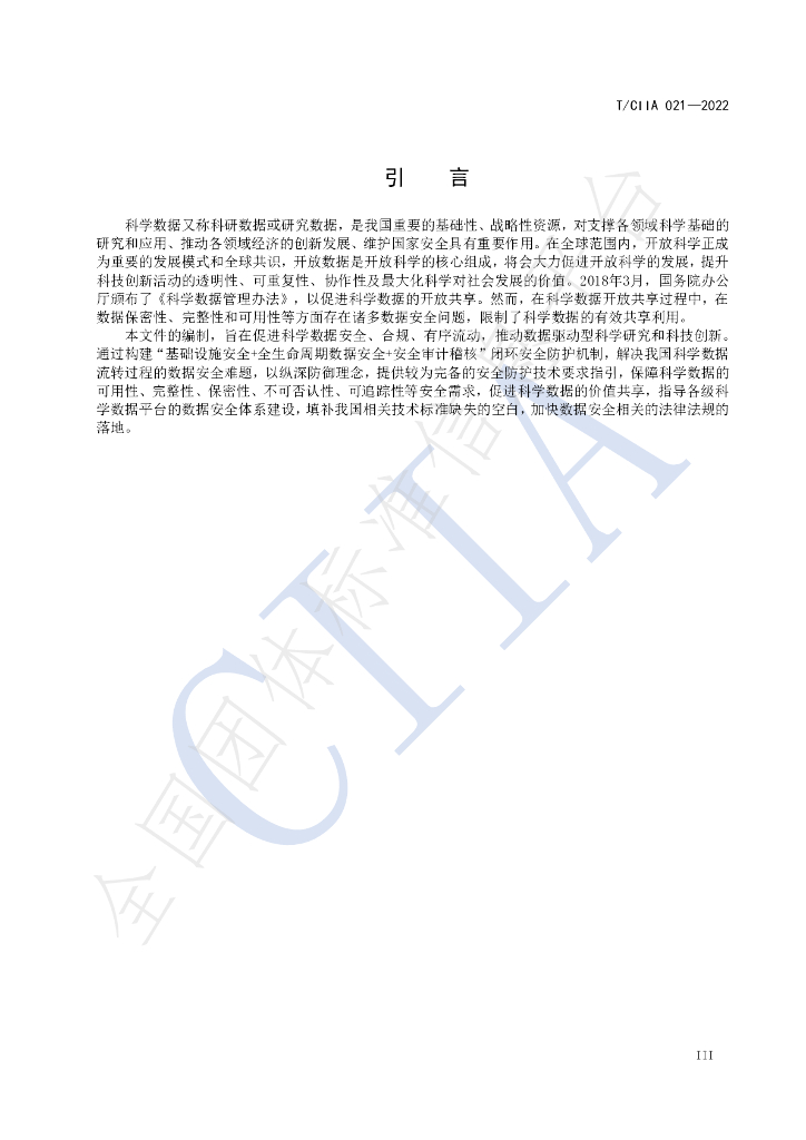 T/CIIA 021-2022 标准预览