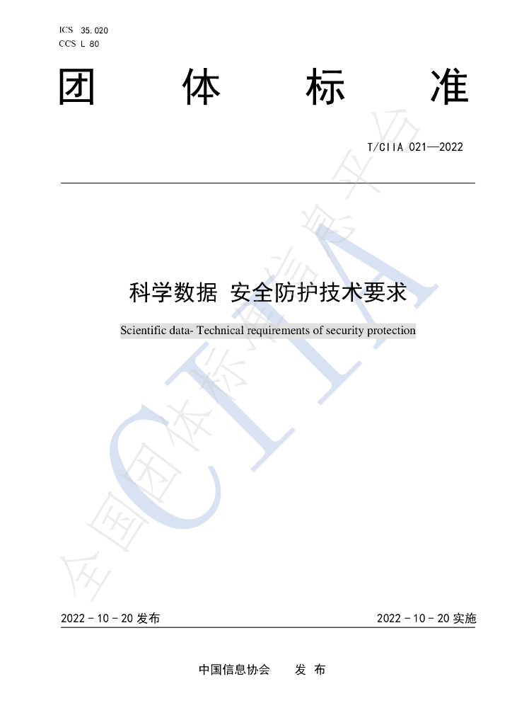 T/CIIA 021-2022 标准预览