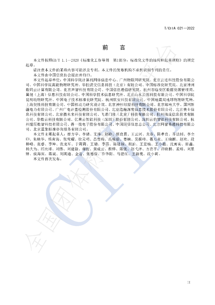 T/CIIA 021-2022 标准预览
