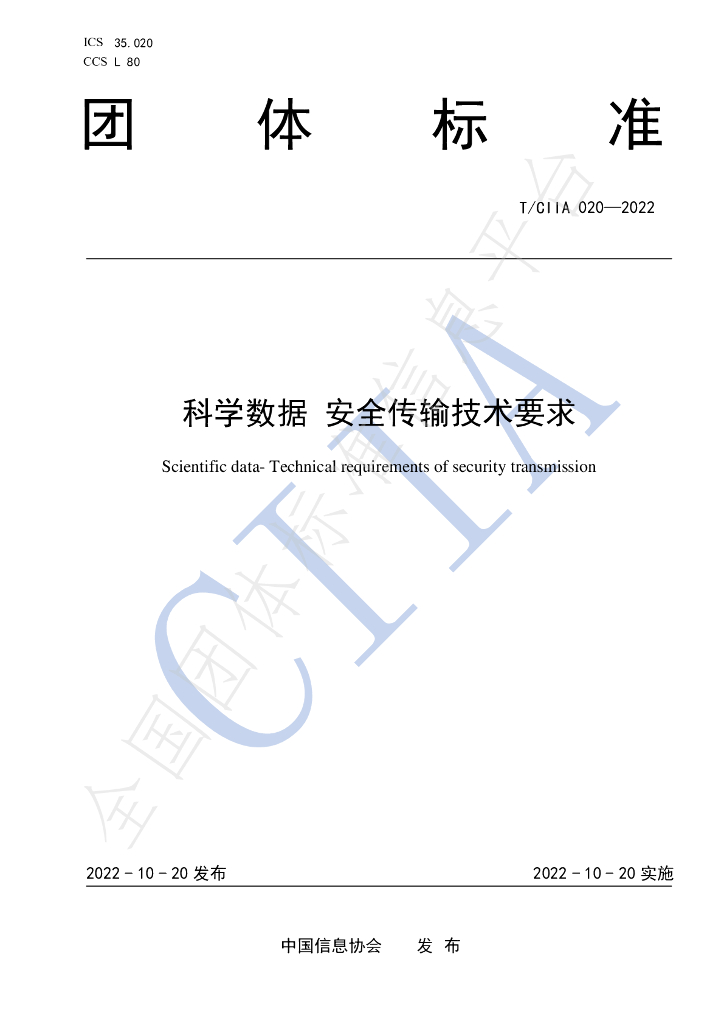 T/CIIA 020-2022 标准预览