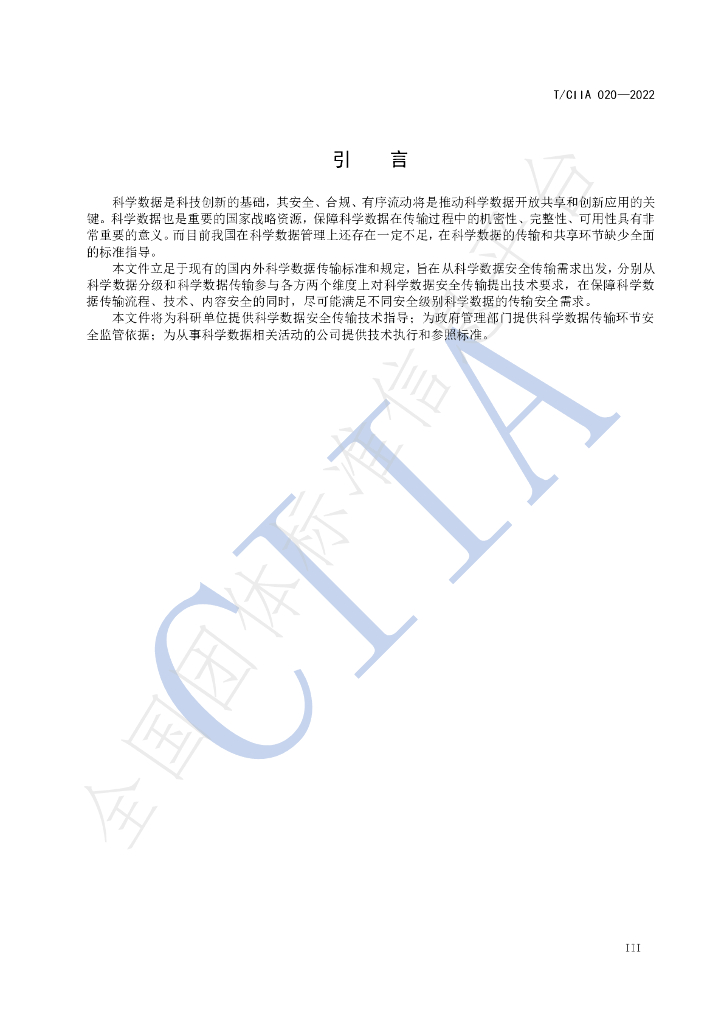 T/CIIA 020-2022 标准预览