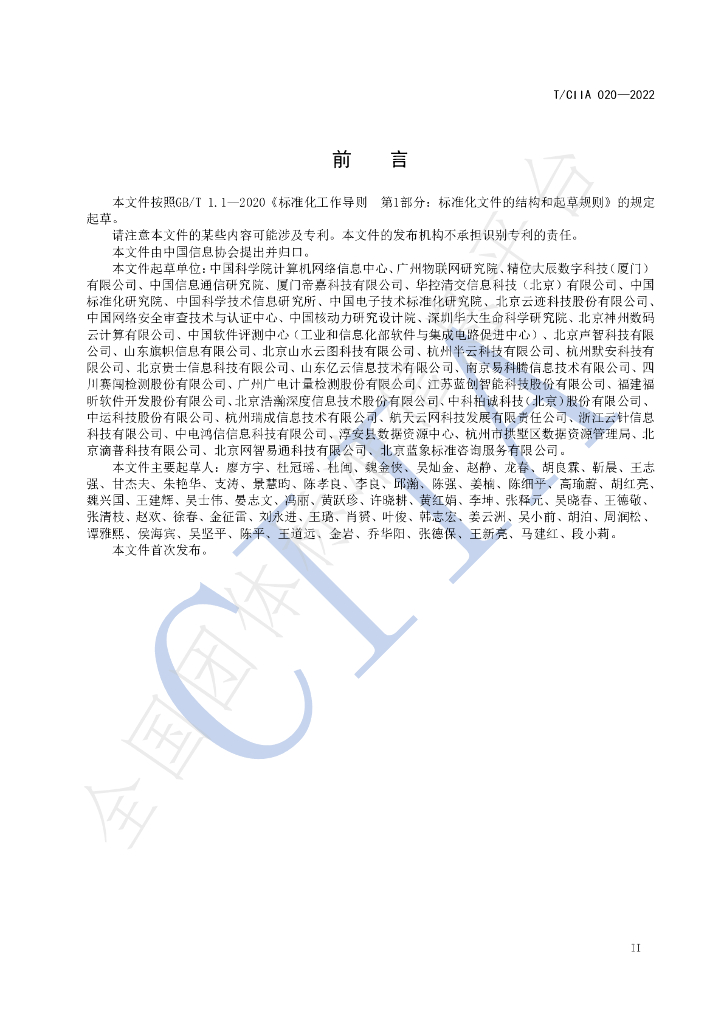 T/CIIA 020-2022 标准预览