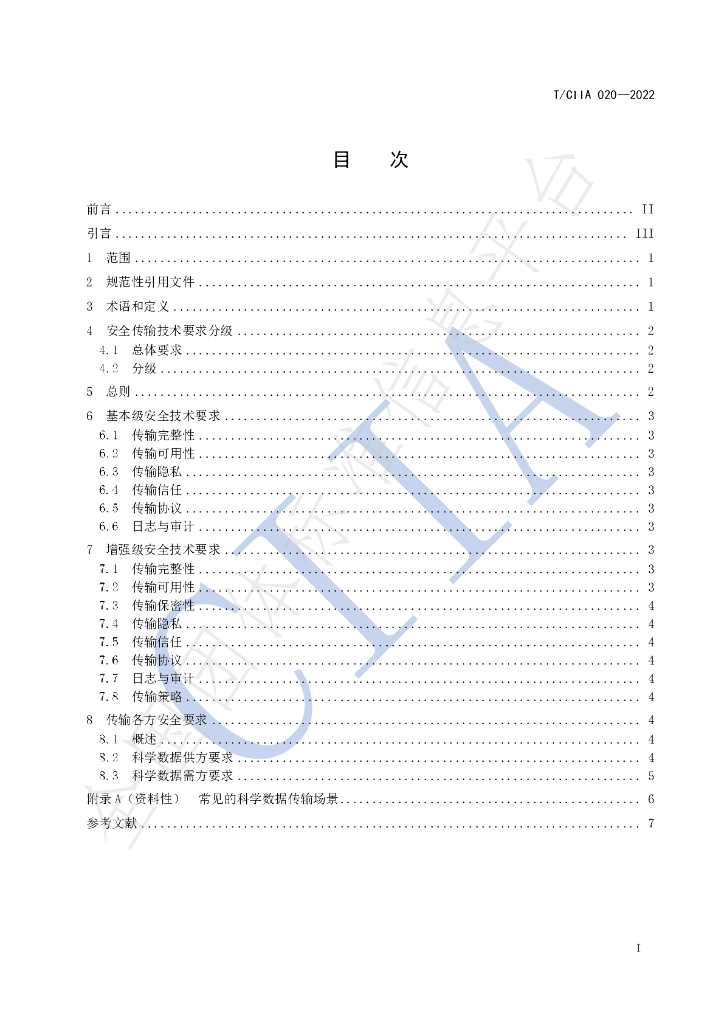 T/CIIA 020-2022 标准预览