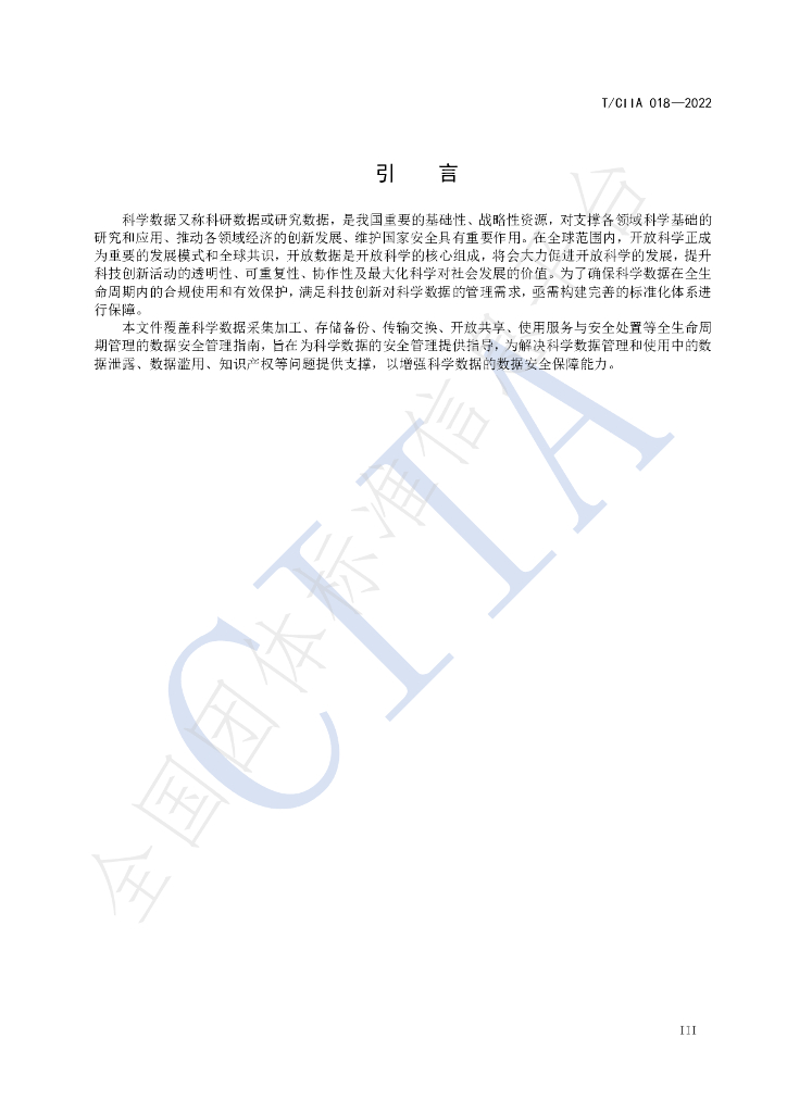 T/CIIA 018-2022 标准预览