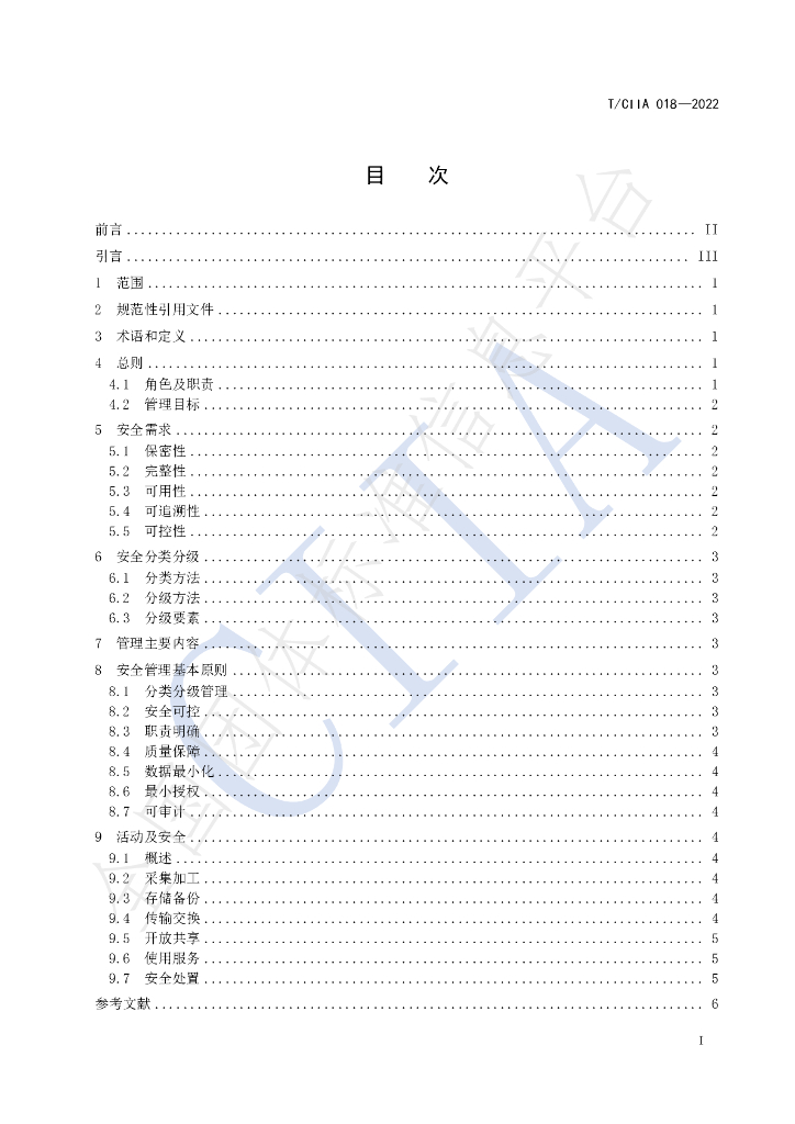 T/CIIA 018-2022 标准预览