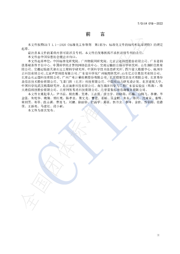 T/CIIA 018-2022 标准预览