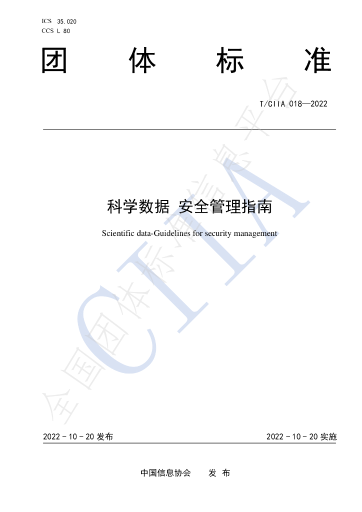T/CIIA 018-2022 标准预览