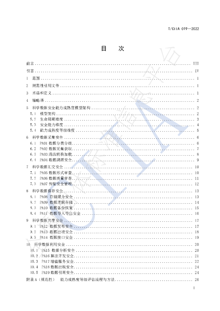 T/CIIA 019-2022 标准预览