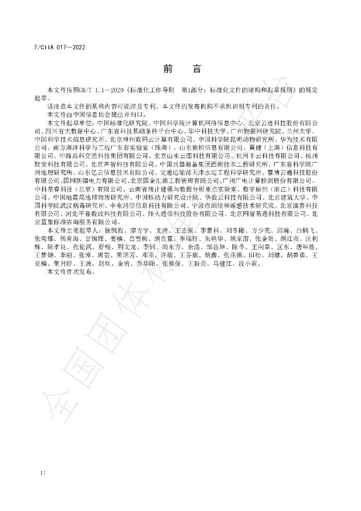 T/CIIA 017-2022 标准预览