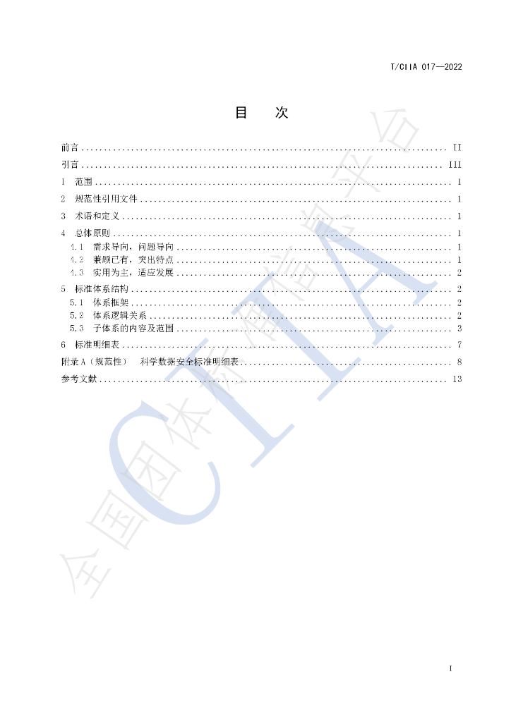 T/CIIA 017-2022 标准预览