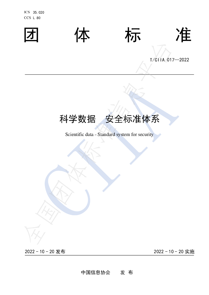 T/CIIA 017-2022 标准预览