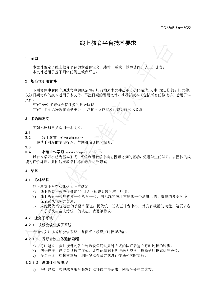T/CASME 86-2022 标准预览