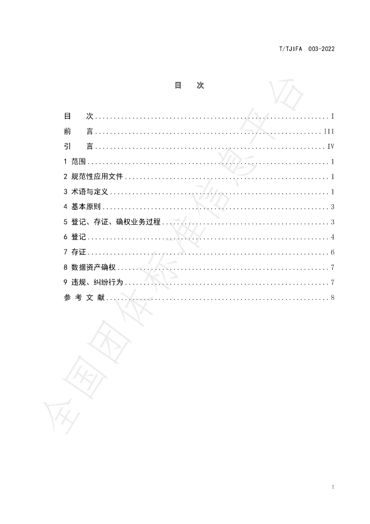 T/TJIFA 003-2022 标准预览