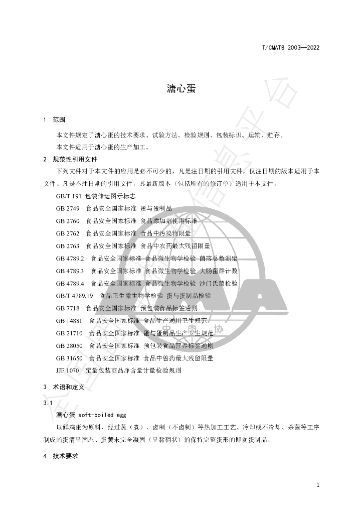 T/CMATB 2003-2022 标准预览