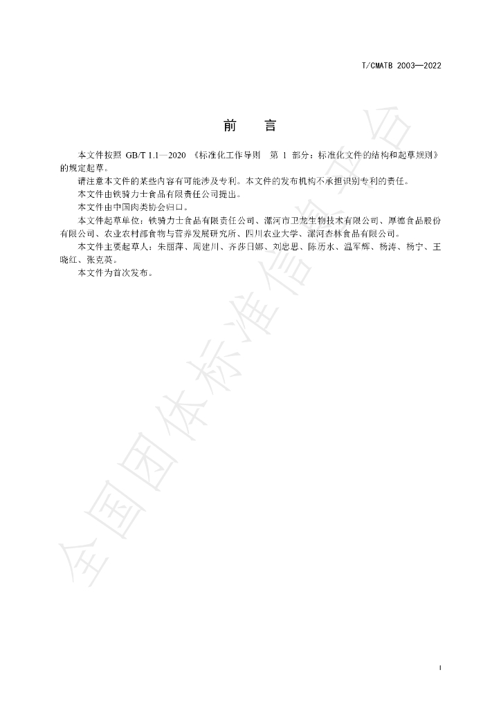 T/CMATB 2003-2022 标准预览