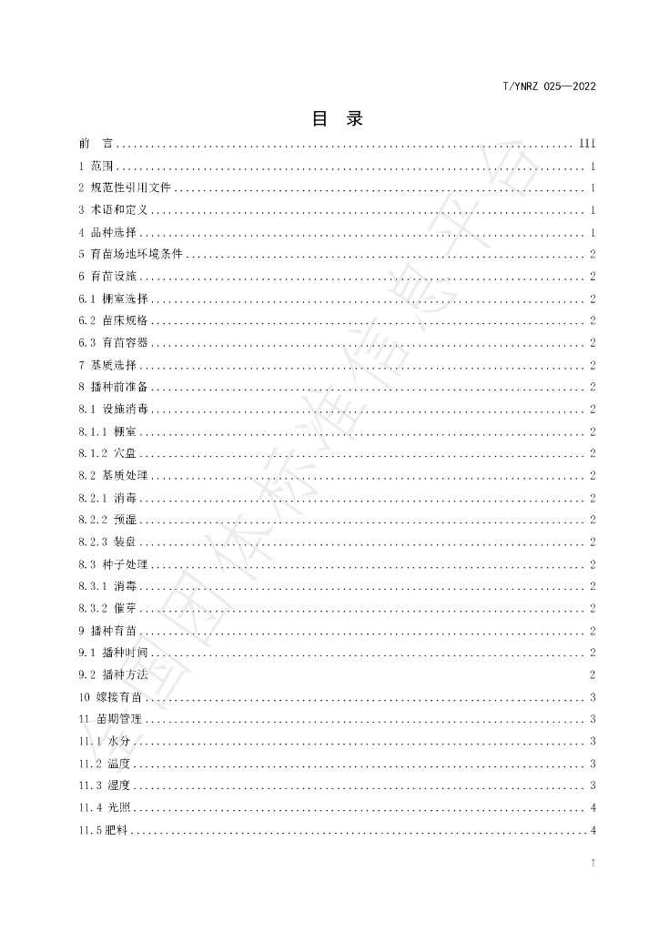 T/YNRZ 025-2022 标准预览