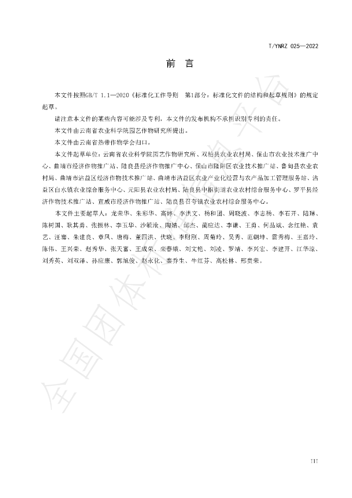 T/YNRZ 025-2022 标准预览