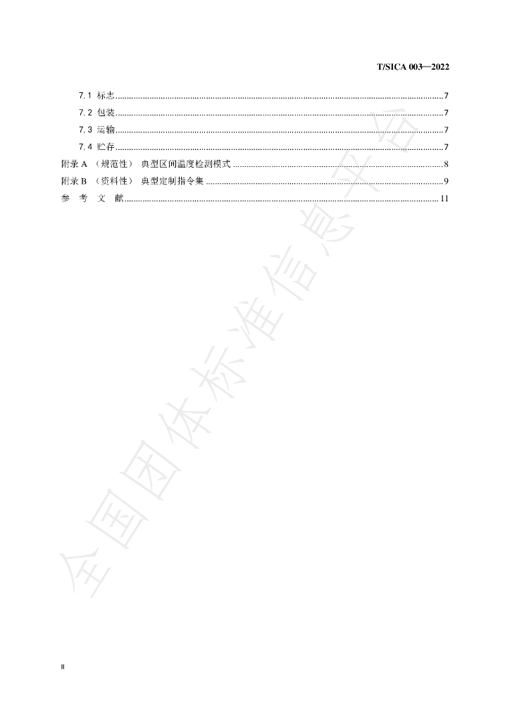 T/SICA 003-2022 标准预览