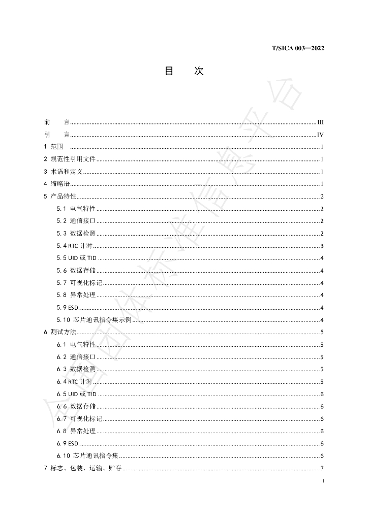 T/SICA 003-2022 标准预览