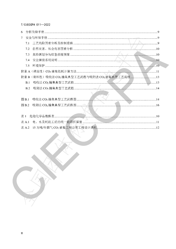 T/CIECCPA 011-2022 标准预览