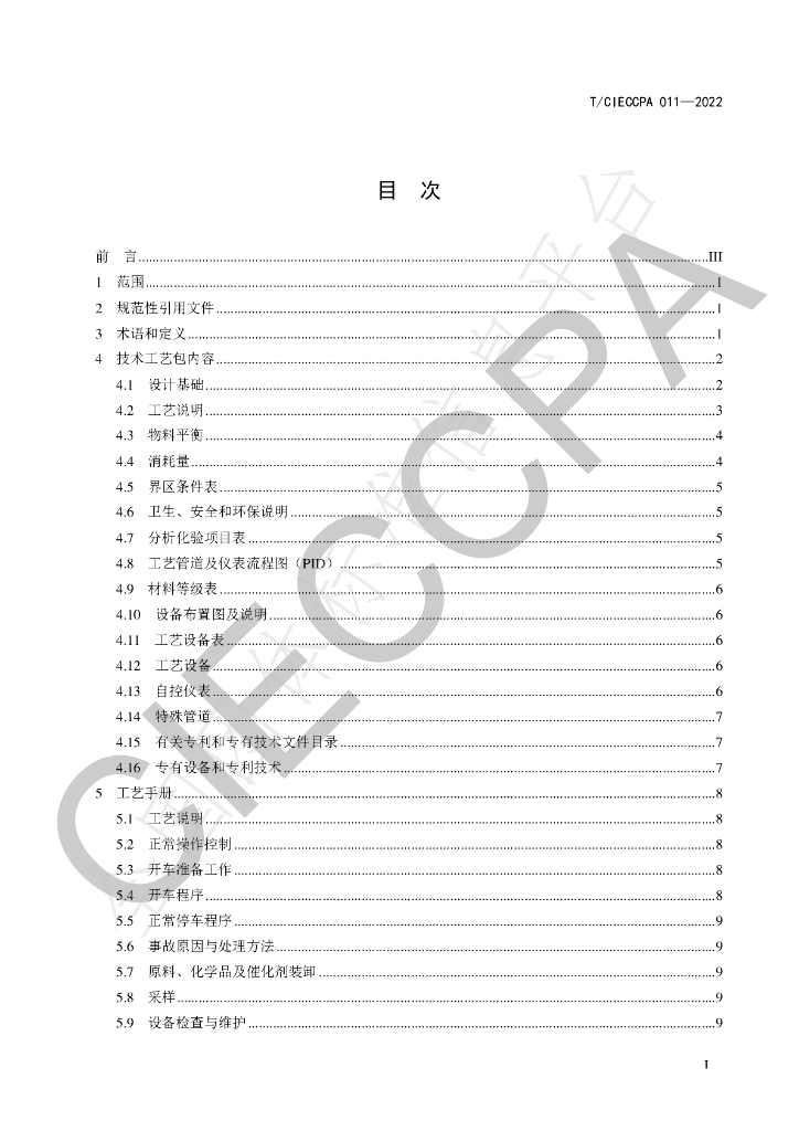 T/CIECCPA 011-2022 标准预览