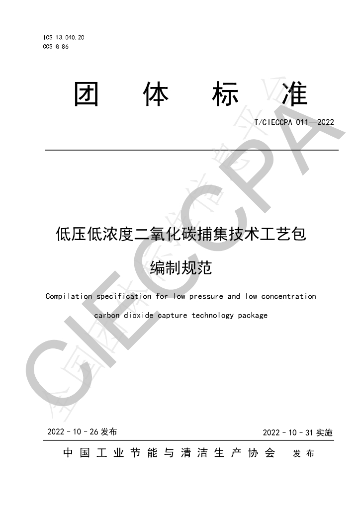 T/CIECCPA 011-2022 标准预览