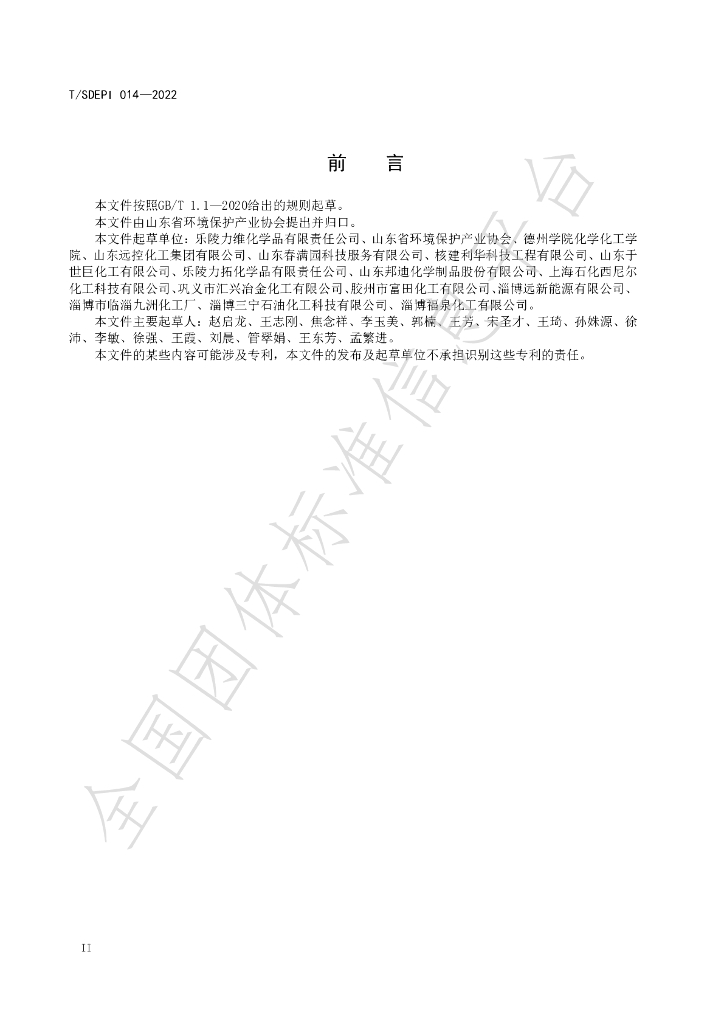 T/SDEPI 014-2022 标准预览