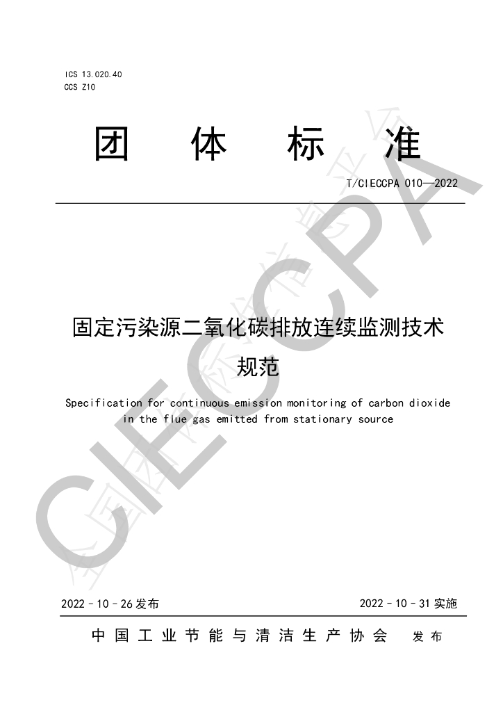 T/CIECCPA 010-2022 标准预览