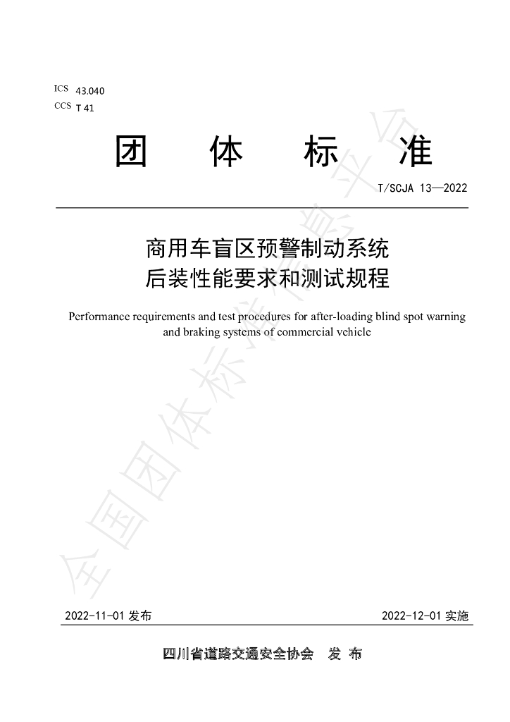 T/SCJA 13-2022 标准预览
