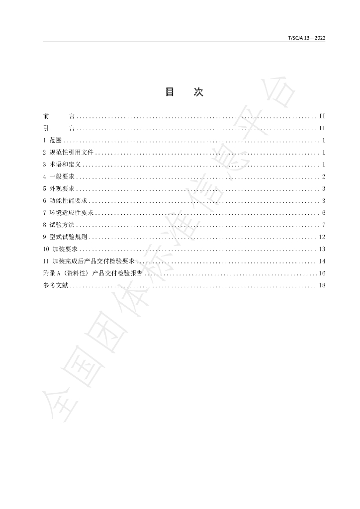 T/SCJA 13-2022 标准预览