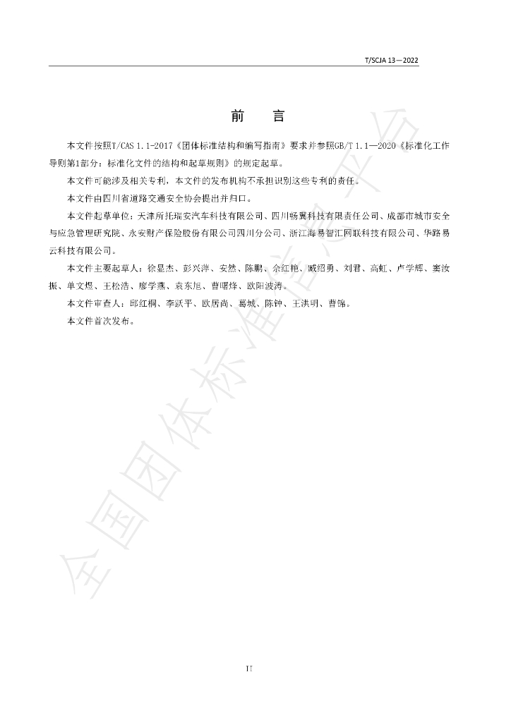 T/SCJA 13-2022 标准预览