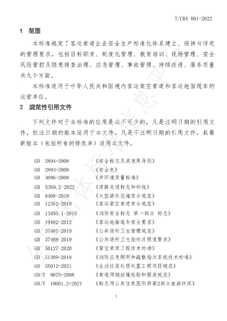 T/CRA 001-2022 标准预览