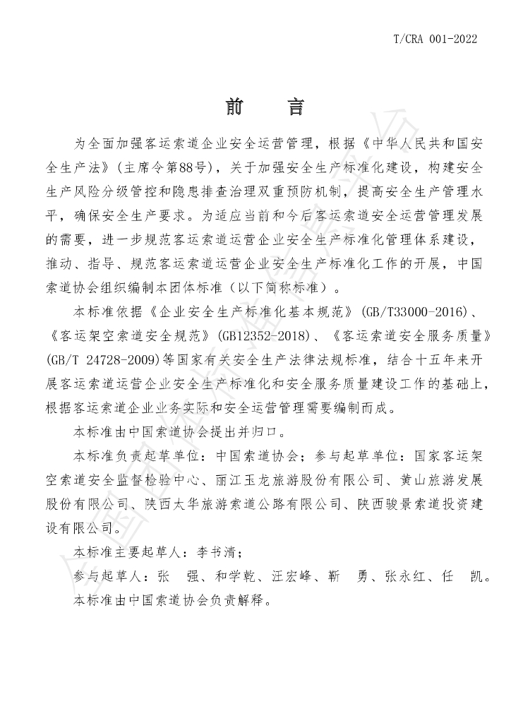 T/CRA 001-2022 标准预览