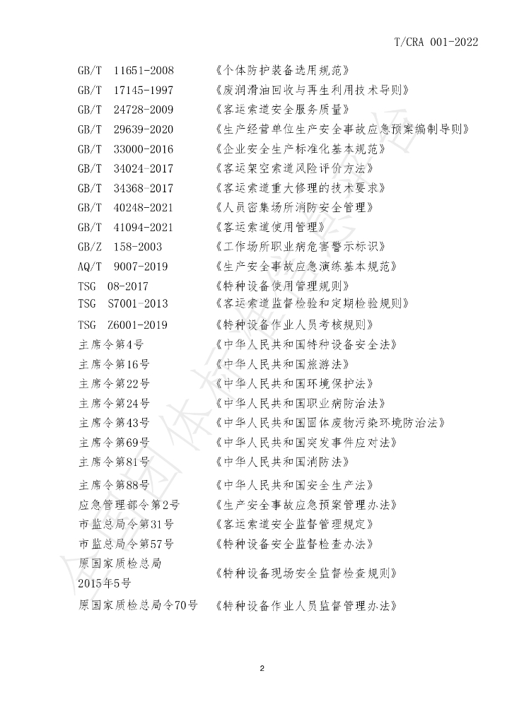 T/CRA 001-2022 标准预览