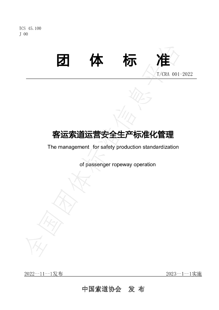 T/CRA 001-2022 标准预览