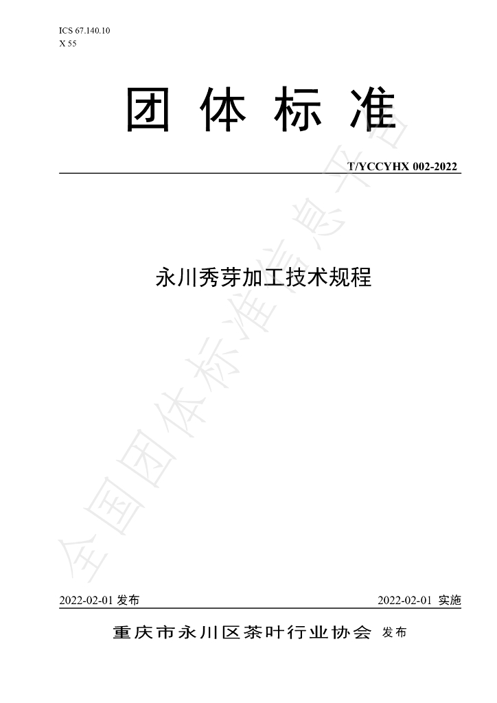 T/YCCYHX 002-2022 标准预览