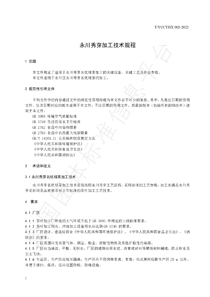 T/YCCYHX 002-2022 标准预览