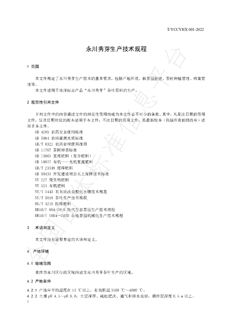 T/YCCYHX 001-2022 标准预览