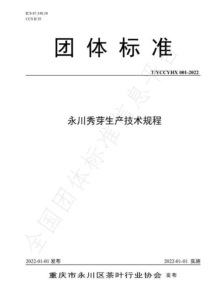 T/YCCYHX 001-2022 标准预览